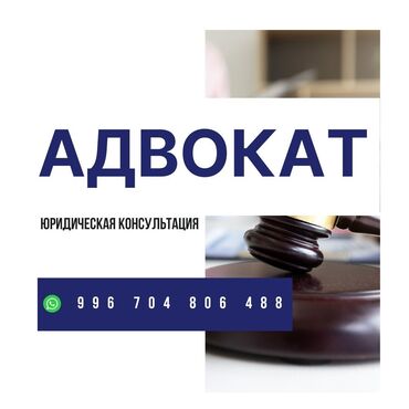 акысыз адвокат бишкек: Юридикалык кызматтар | Административдик укук, Жарандык укук, Жер укугу | Консультация