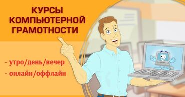Другие курсы: Компьютерные курсы С нуля обучу как пользоваться компьютером и