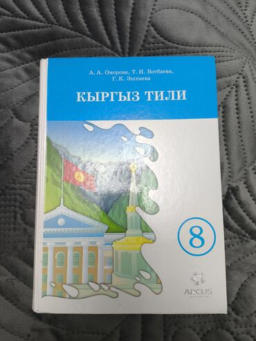 гдз по кыргызскому языку 11 класс абылаева 2012: Кыргызский язык, 8 класс