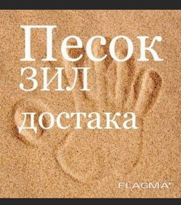 песок шагыл: Жуулган, Кир, Таза, Ивановский, Тонна, Акысыз жеткирүү, Зил 9 т чейин