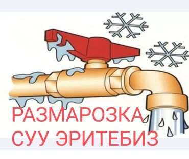 Отопление: Услуги Размарозкка 24/7 любой точке Бишкек