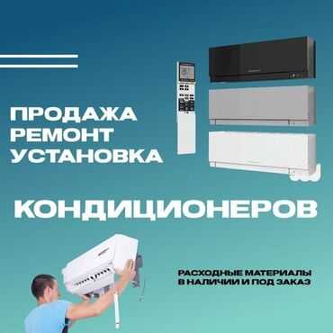 цены на строительные работы в бишкеке 2022: Установка Кондиционеров - Ремонт кондиционера -Демонтаж кондиционера