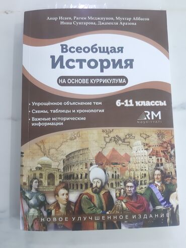 история азербайджана 5 класс мсо 1: Книга. Всеобщая история. 6-11класс. новая не использованная