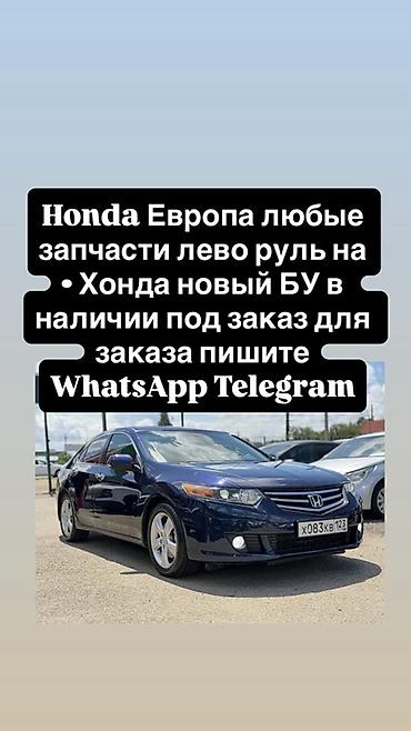 европеец европы: Запчасти для Honda (Европа, левый руль) - Любые детали для — 1