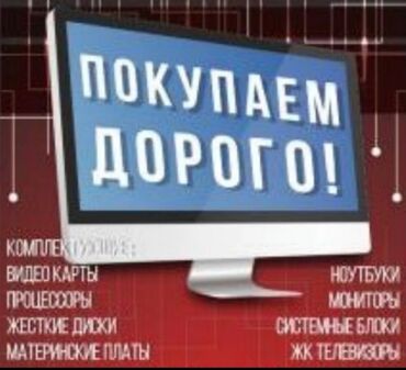 процесор в Кыргызстан | НАСТОЛЬНЫЕ ПК И РАБОЧИЕ СТАНЦИИ: Скупка Компьютеров, Ноутбуков, процесоров, Мониторов, Оперативной