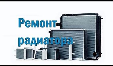 ремон радиатор: Ремонт авто радиатор легковых. профессиональный мастера. качественный — 1