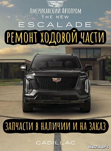 салимблок: Ремонт ходовой части Cadillac Escalade,Ford Профессиональное — 1
