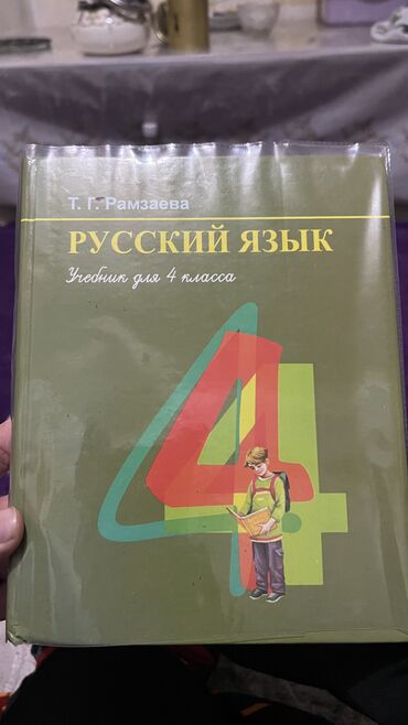 кыргыз тил китеби 8 класс: Русский язык 4 класс