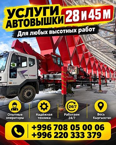 🏗️ УСЛУГИ АВТОВЫШКИ ДО 45 М 🚛 Высота подъёма — до 45 метров ⏰ Работаем at lalafo.kg 🏗️ УСЛУГИ АВТОВЫШКИ ДО 45 М 🚛 Высота подъёма — до 45 метров ⏰ Работаем