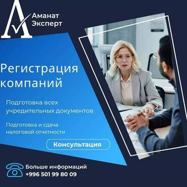 Юридические услуги: Регистрация компаний в Бишкеке! Регистрация под ключ. Имеются скидки