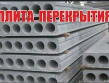 Пустотные плиты перекрытия: Новый, Размер: 1 x 1.5 x Другое, Демонтаж, Установка, Гарантия — 13