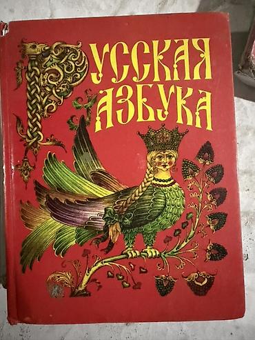 спортивный сумки: Русская азбука 1 класс — ярко иллюстрированное издание с классической — 1