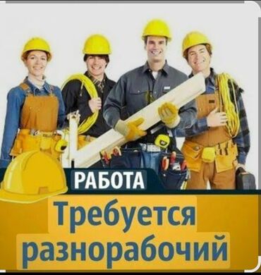 стройкага балдар: Требуется Разнорабочий, Оплата Дважды в месяц, Без опыта