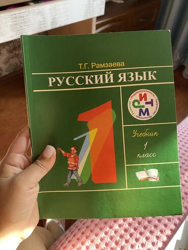 со знанием турецкого языка: Русский язык. Рамзаева. 1-класс