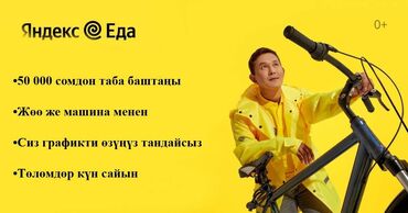 на работу не влияет: Ассаламу алейкум! 👋🏻 Ищем курьеров со свободным графиком в Бишкеке!