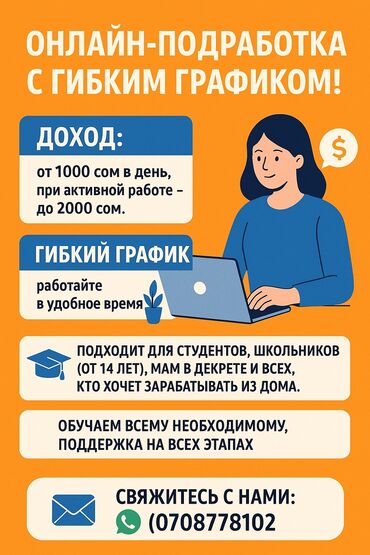 работа печатать тексты на дому: 🔥Онлайн-подработка с гибким графиком! 💰Доход: от 1000 сом в день, при