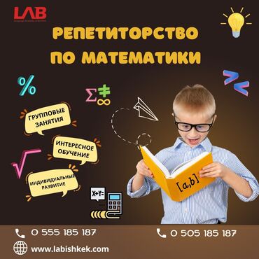 репетитор по французскому бишкек: Репетитор Математика