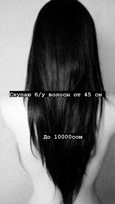 Парикмахеры: Скупка б/у волос от 45 см Скупка до 10000 Все цвета Так же срезаю