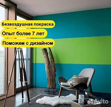 Покраска: Покраска потолков, Покраска стен, На водной основе, Больше 6 лет опыта — 9