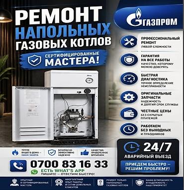Ремонт напольных газовых котлов - Профессиональный ремонт любой