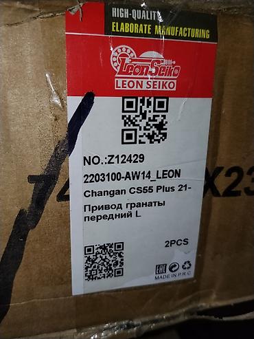 cs55: Привод гранаты (ШРУС) передний левый для Changan CS55 Plus (с 2021 г.) — 1