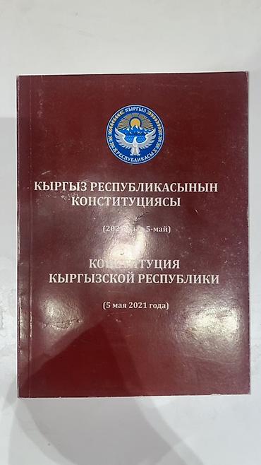 русская: Книга: Конституция Кыргызской Республики (редакция от 5 мая 2021 года) — 1