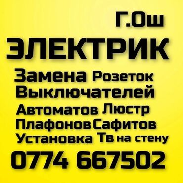 девушка по вызов ош: Электрик | Установка счетчиков, Монтаж выключателей, Монтаж проводки Больше 6 лет опыта