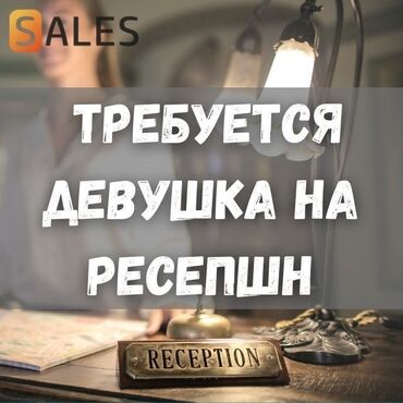 ищу работу в бишкекке: Требуются девушки на ресепшн в медицинский центр. Требования: Возраст