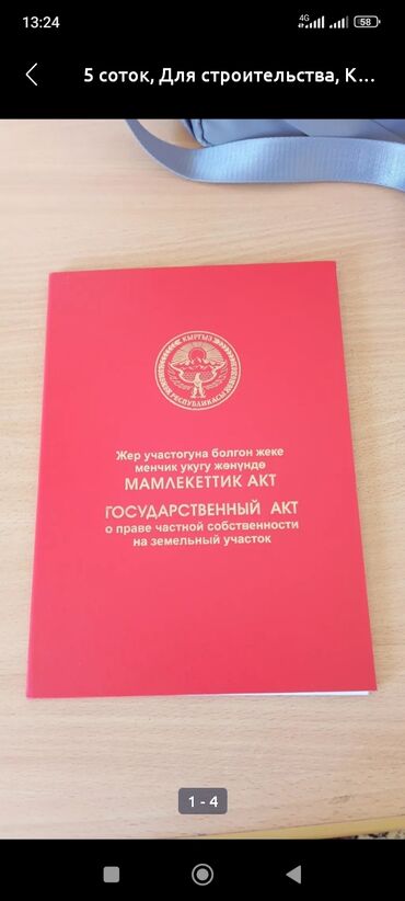 продажи квартиры в бишкеке: 5 соток, Для строительства, Красная книга