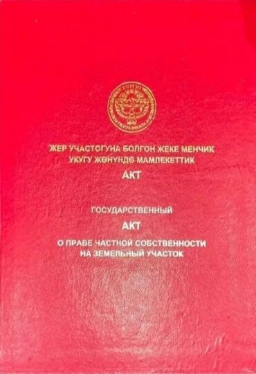 продаю дом нижней ала арча: 9 соток, Для строительства, Красная книга, Тех паспорт