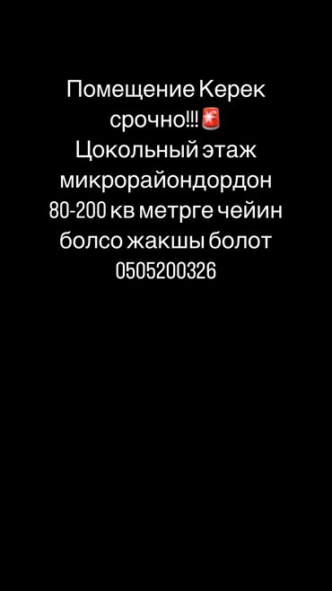 Сниму коммерческую недвижимость: Срочно срочно срочно!!!
Цокольный этаж мкрдан 80-200 кв м чейин керек