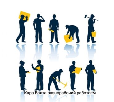 работа дом: Разнорабочий Кара Балта работаем пишите или звоните