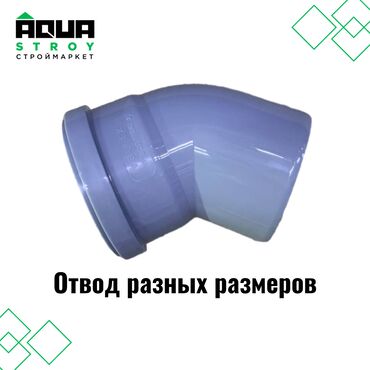 Соединительные элементы: Отвод разных размеров Для строймаркета "Aqua Stroy" качество