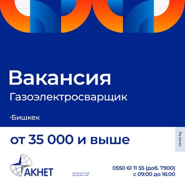 кызыл аскер работа: Талап кылынат Ширетүүчү, Төлөм Ай сайын, 3-5 жылдык тажрыйба
