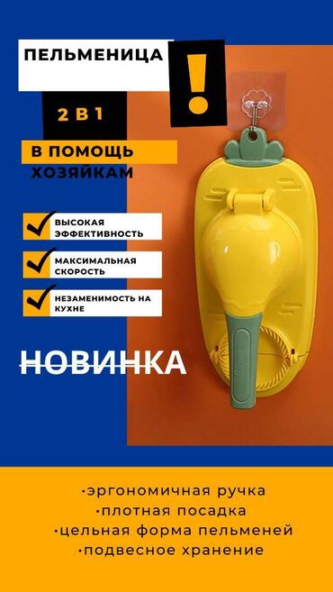 оборудование для выпечки: Устройство "2 в 1" для изготовления пельменей – это практичное и