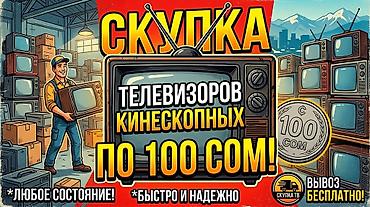 арзан ал: Скупка кинескопных телевизоров. — Принимаем любые модели и в любом — 1