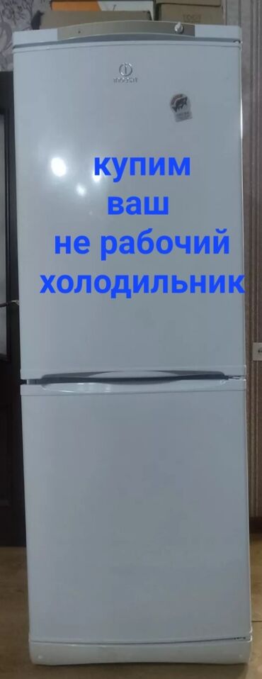 старый холодильник: Холодильник Indesit, Б/у, Двухкамерный