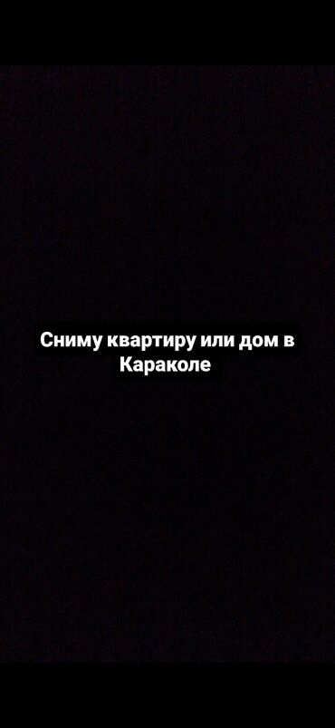 земельные участки таласе: Ищу аренду: квартира или дом в Караколе. Предпочтения: - Город