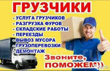я ищу работу в бишкеке: Жүк ташуучу. 6 жылдан ашык тажрыйба