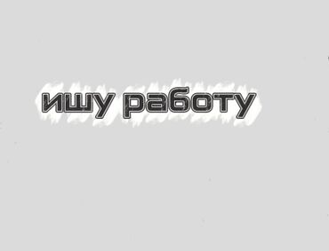 требуются на работу: Ишу работу мне 15 лет