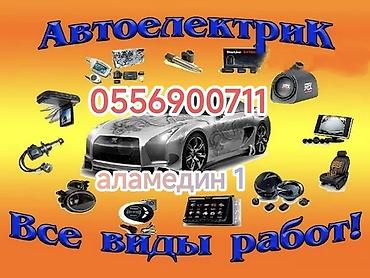 Автоэлектрик — все виды работ Профессиональная диагностика и ремонт at lalafo.kg Автоэлектрик — все виды работ Профессиональная диагностика и ремонт