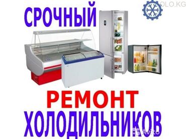 холодилник морозилник: Ремонт, Холодильников,Ремонт Морозильников Ремонт Витриных