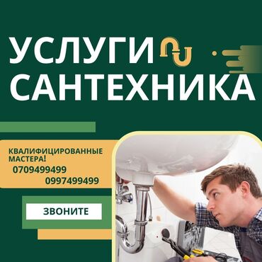 сколько стоит вызвать сантехника на дом: Сантехниканы орнотуу жана алмаштыруу 6 жылдан ашык тажрыйба