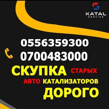 бишкек катализатор: Предлагаем