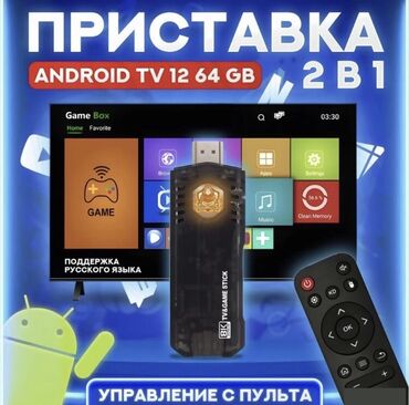 приставка для телефона: Приставка игровая Gаmе bоx + Android TV 30.000 игр. Новинка!!!