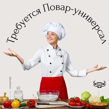 я ищу работу охранника: Повар универсал керек срочно!!! район Старый Толчок (Рынок Эталон