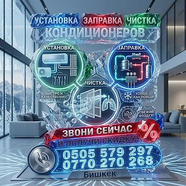 Профессиональные услуги по кондиционерам: установка, заправка, чистка
