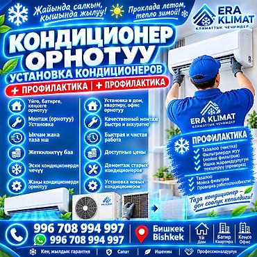 Услуга: установка и профилактика кондиционеров ERA KLIMAT - Монтаж