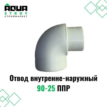 Соединительные элементы: Отвод внутренне-наружный 90-25 ППР Для строймаркета "Aqua Stroy"