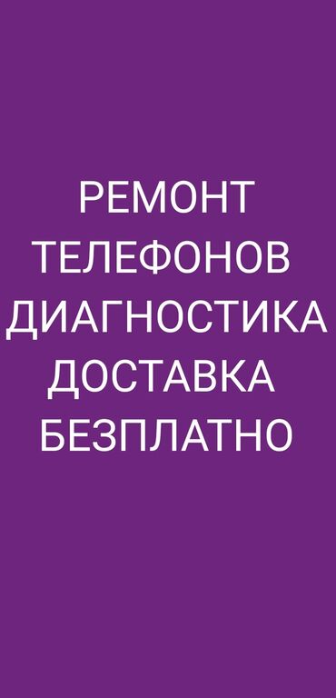 сколько стоит телефон: Ремонт напишите или позвоните
ДИАГНОСТИКА И ДОСТАВКА БЕСПЛАТНО